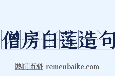 僧房白莲造句是什么意思的图片